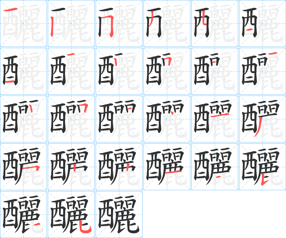 《釃》的笔顺分步演示（一笔一画写字）