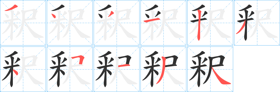 《釈》的笔顺分步演示（一笔一画写字）