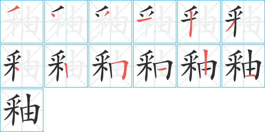 《釉》的笔顺分步演示（一笔一画写字）