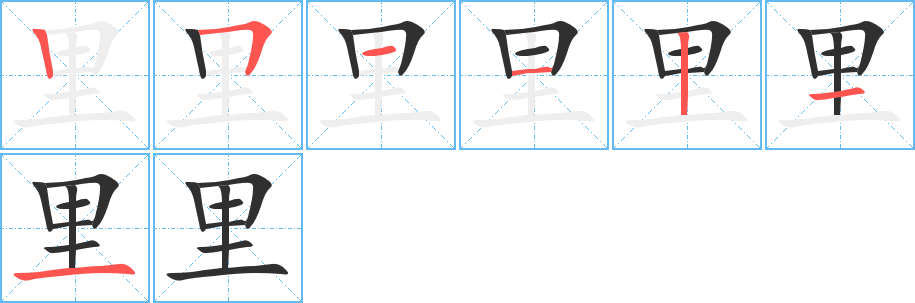 《里》的笔顺分步演示（一笔一画写字）