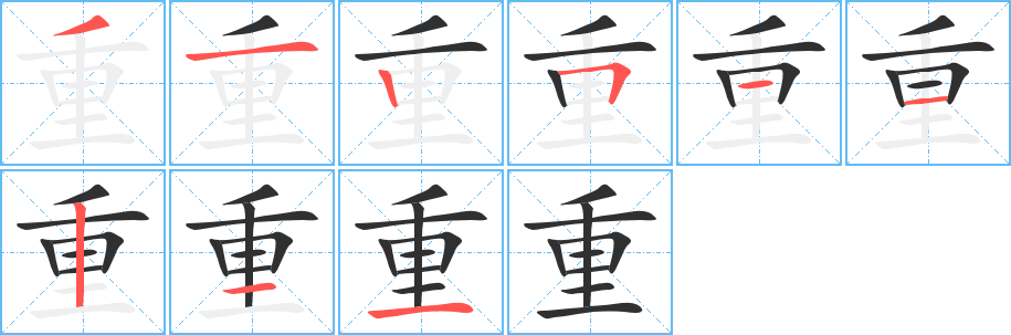 《重》的笔顺分步演示（一笔一画写字）