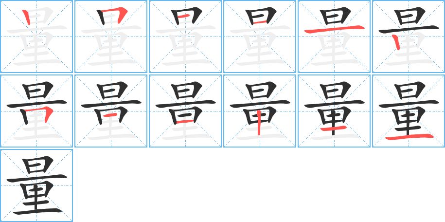 《量》的笔顺分步演示（一笔一画写字）