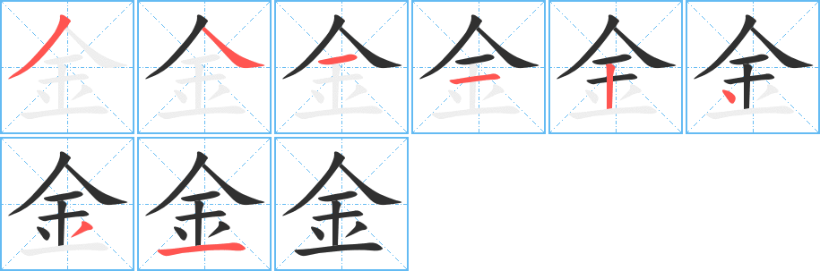 《金》的笔顺分步演示（一笔一画写字）