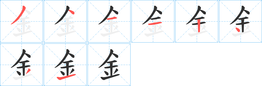 《釒》的笔顺分步演示（一笔一画写字）