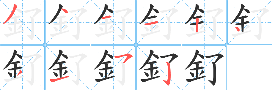 《釕》的笔顺分步演示（一笔一画写字）