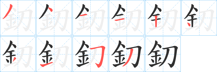 《釖》的笔顺分步演示（一笔一画写字）