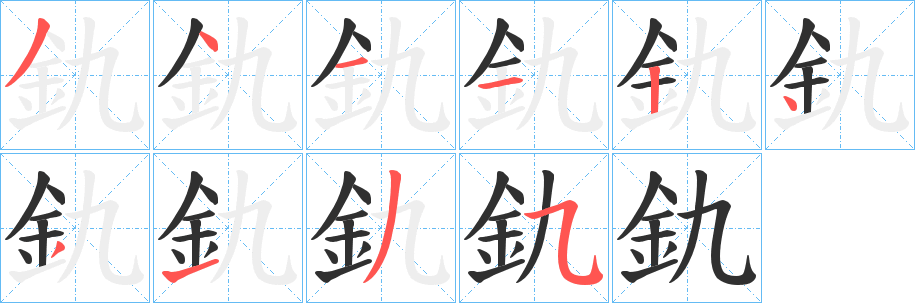 《釚》的笔顺分步演示（一笔一画写字）