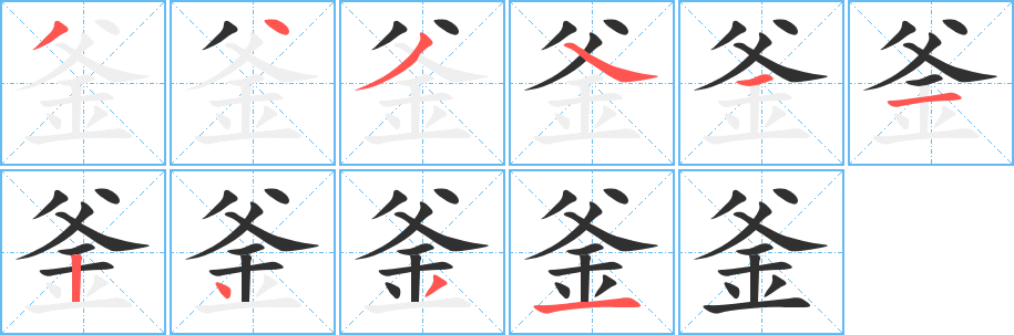 《釜》的笔顺分步演示（一笔一画写字）