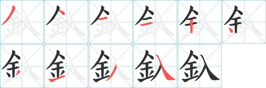 《釞》的笔顺分步演示（一笔一画写字）