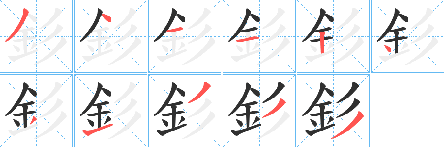 《釤》的笔顺分步演示（一笔一画写字）