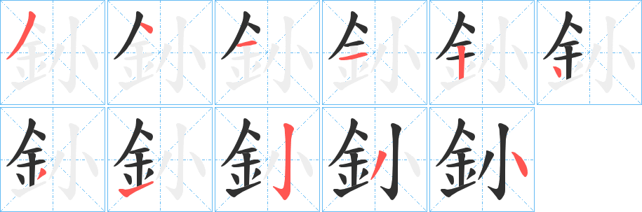 《釥》的笔顺分步演示（一笔一画写字）