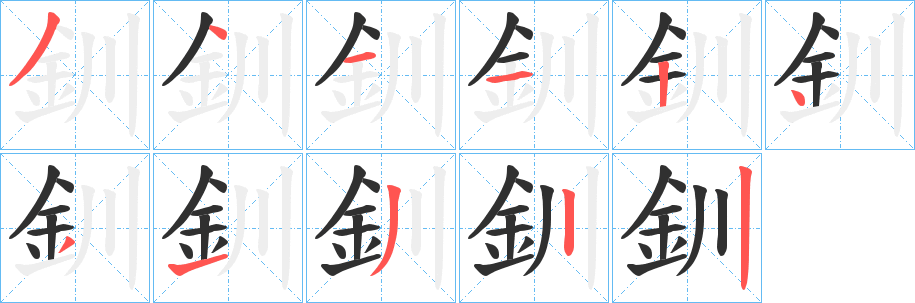 《釧》的笔顺分步演示（一笔一画写字）