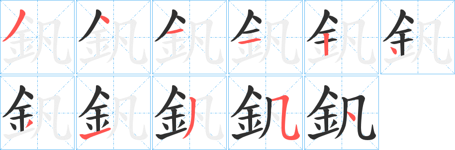 《釩》的笔顺分步演示（一笔一画写字）