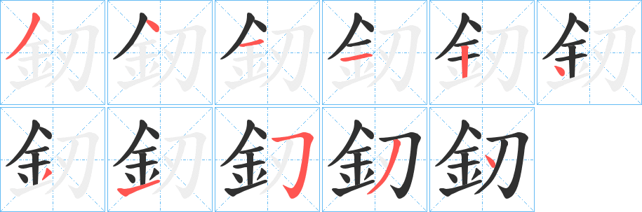 《釰》的笔顺分步演示（一笔一画写字）