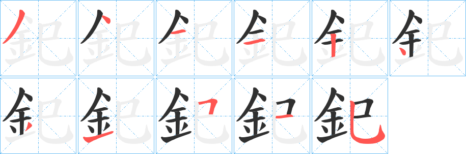 《釲》的笔顺分步演示（一笔一画写字）