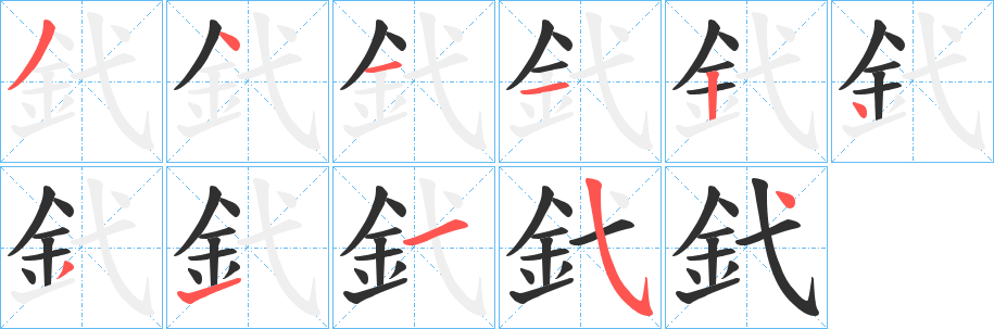 《釴》的笔顺分步演示（一笔一画写字）