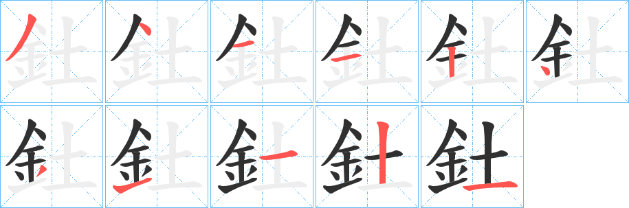 《釷》的笔顺分步演示（一笔一画写字）