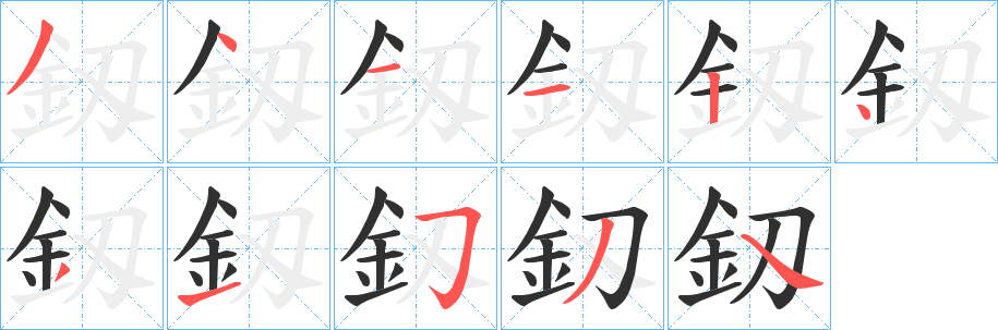 《釼》的笔顺分步演示（一笔一画写字）