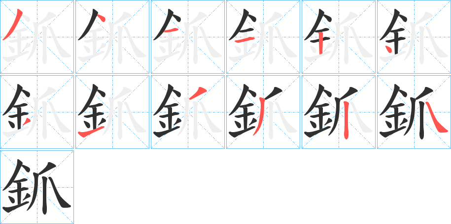 《釽》的笔顺分步演示（一笔一画写字）