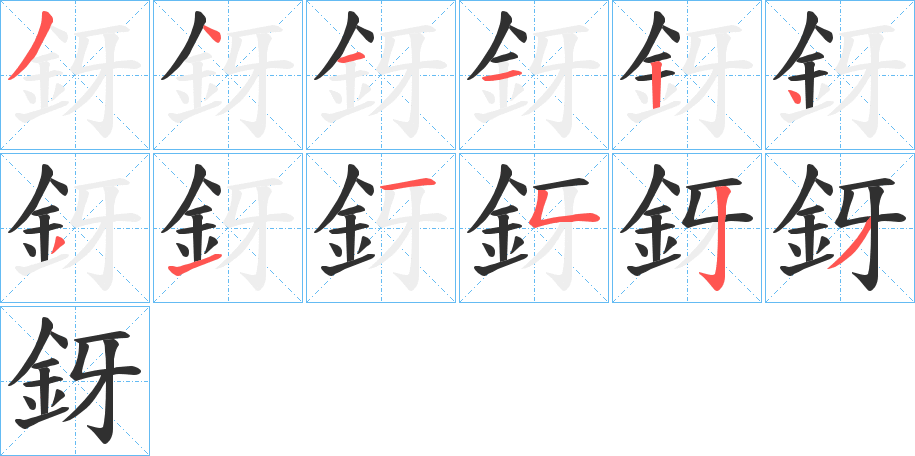 《釾》的笔顺分步演示（一笔一画写字）