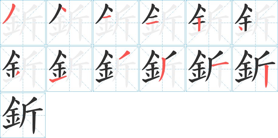 《釿》的笔顺分步演示（一笔一画写字）