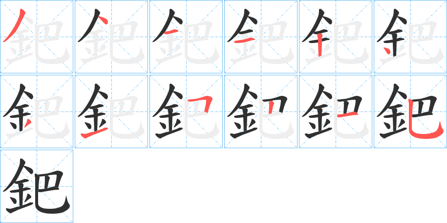 《鈀》的笔顺分步演示（一笔一画写字）