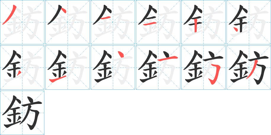 《鈁》的笔顺分步演示（一笔一画写字）