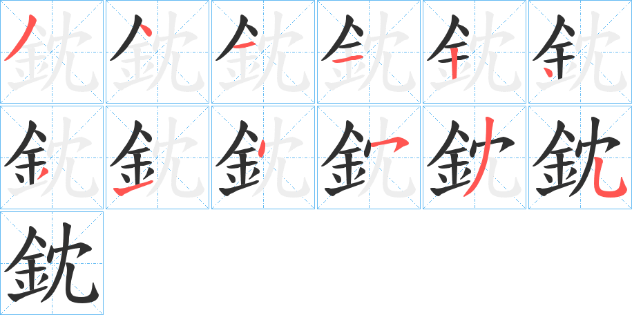 《鈂》的笔顺分步演示（一笔一画写字）