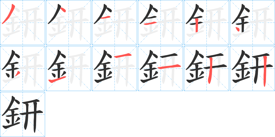 《鈃》的笔顺分步演示（一笔一画写字）