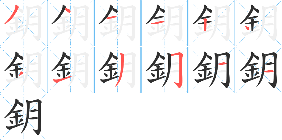 《鈅》的笔顺分步演示（一笔一画写字）