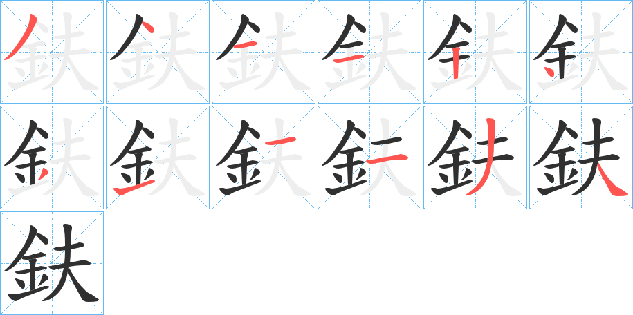 《鈇》的笔顺分步演示（一笔一画写字）