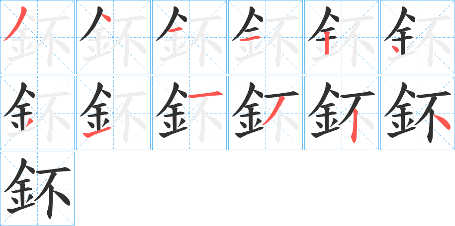 《鈈》的笔顺分步演示（一笔一画写字）