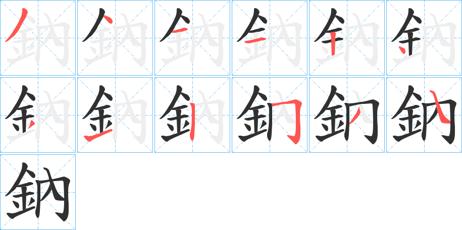 《鈉》的笔顺分步演示（一笔一画写字）