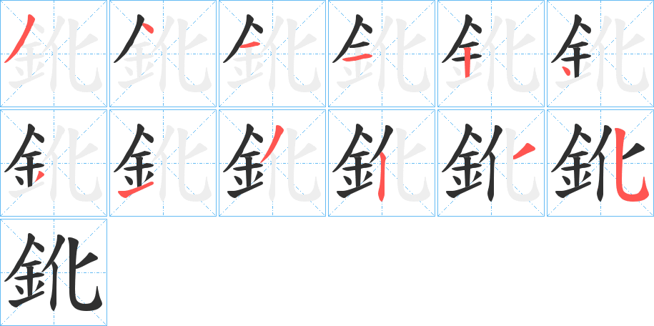 《鈋》的笔顺分步演示（一笔一画写字）