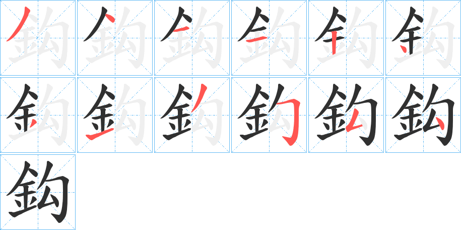 《鈎》的笔顺分步演示（一笔一画写字）