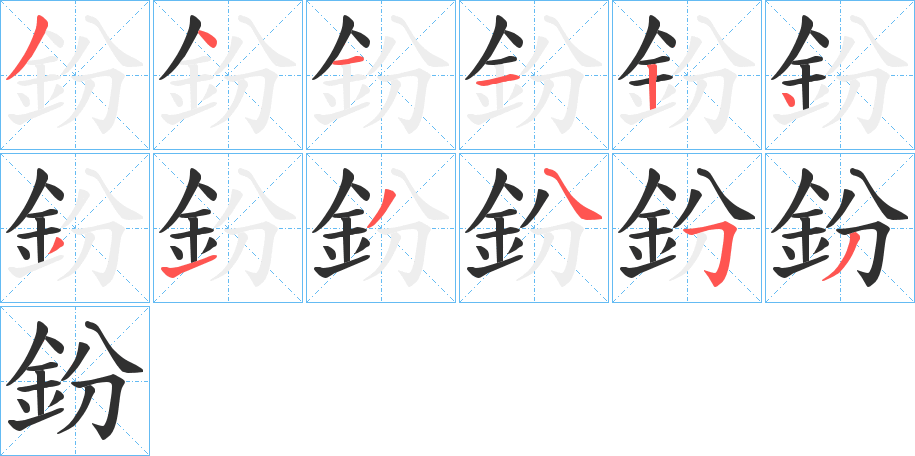 《鈖》的笔顺分步演示（一笔一画写字）