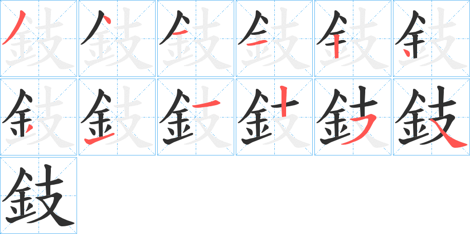 《鈘》的笔顺分步演示（一笔一画写字）