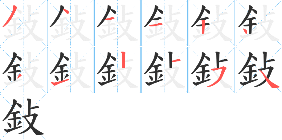 《鈙》的笔顺分步演示（一笔一画写字）