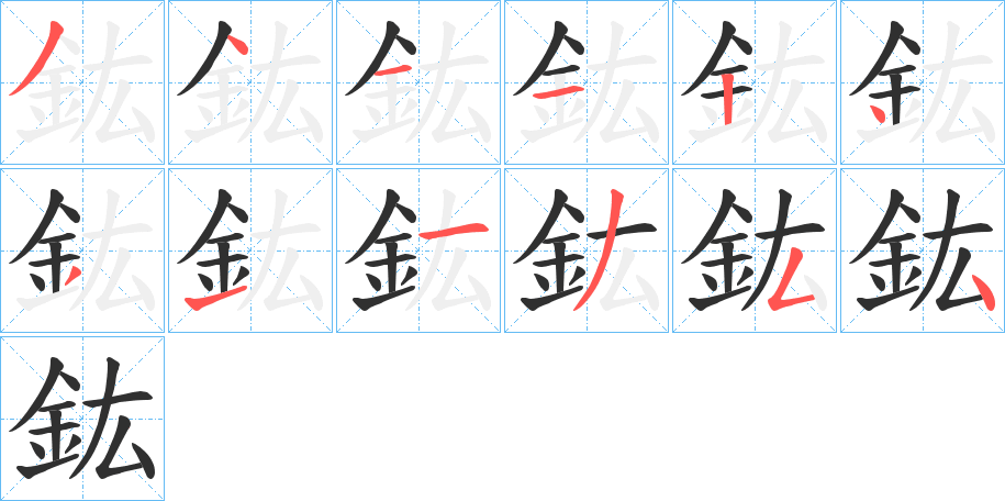 《鈜》的笔顺分步演示（一笔一画写字）