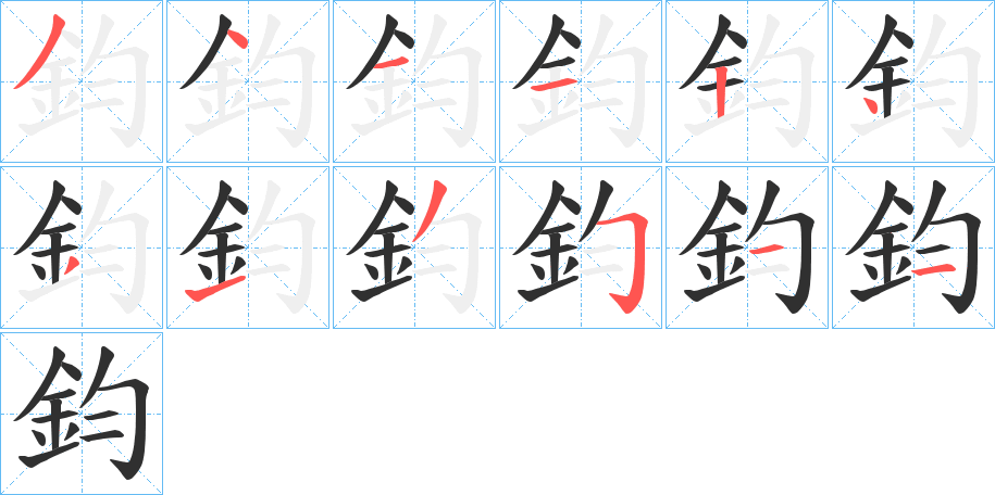 《鈞》的笔顺分步演示（一笔一画写字）