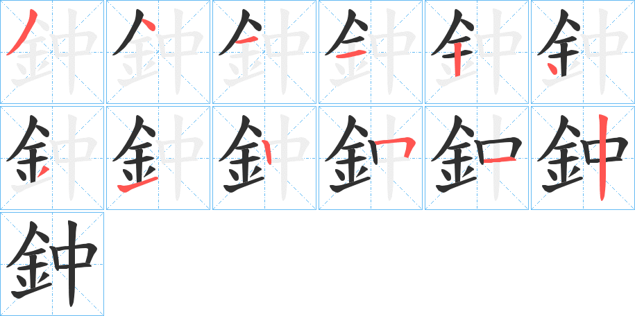 《鈡》的笔顺分步演示（一笔一画写字）