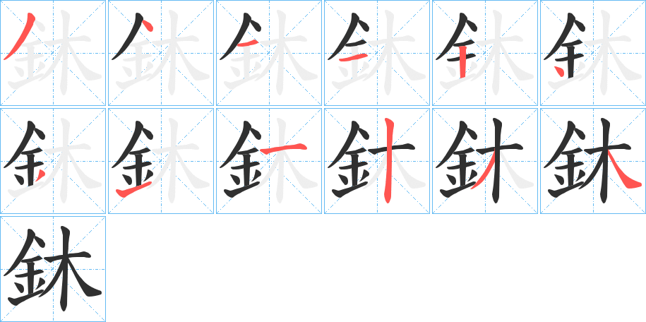 《鈢》的笔顺分步演示（一笔一画写字）