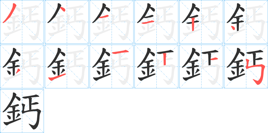 《鈣》的笔顺分步演示（一笔一画写字）