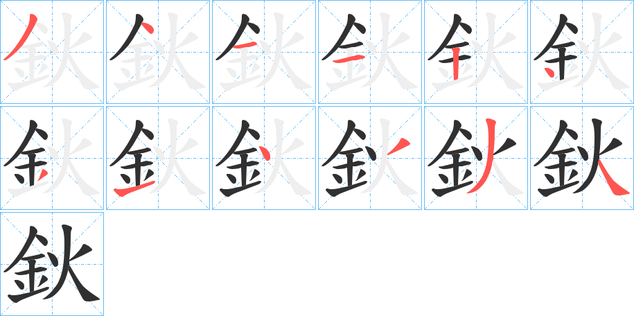 《鈥》的笔顺分步演示（一笔一画写字）