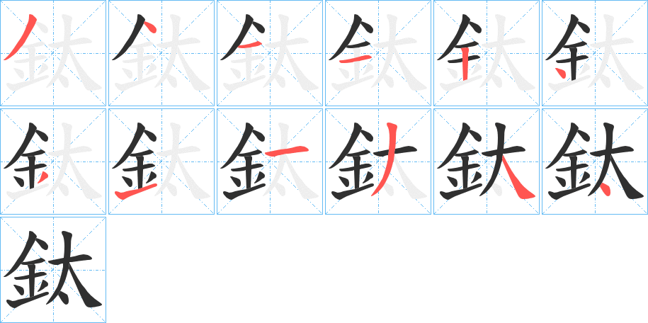 《鈦》的笔顺分步演示（一笔一画写字）