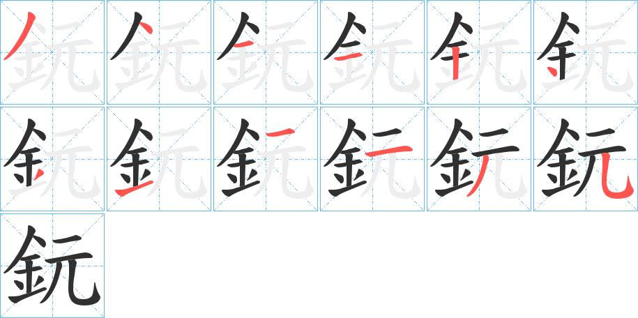 《鈨》的笔顺分步演示（一笔一画写字）