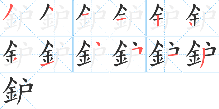 《鈩》的笔顺分步演示（一笔一画写字）