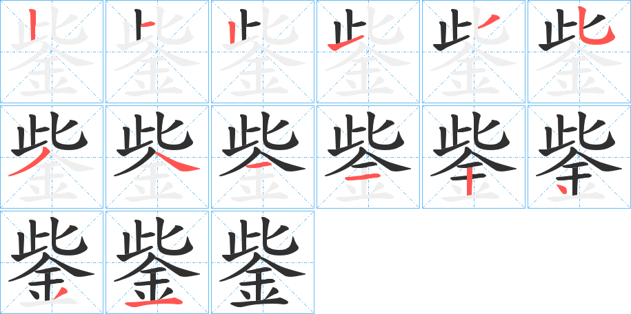 《鈭》的笔顺分步演示（一笔一画写字）