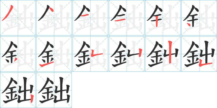 《鈯》的笔顺分步演示（一笔一画写字）