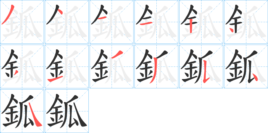 《鈲》的笔顺分步演示（一笔一画写字）